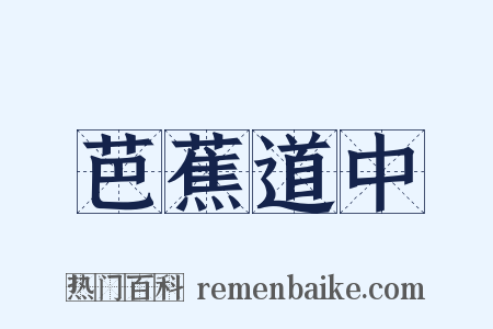 芭蕉道中是什么意思的图片